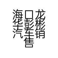 海口龙华彭彬汽车销售服务部的小店