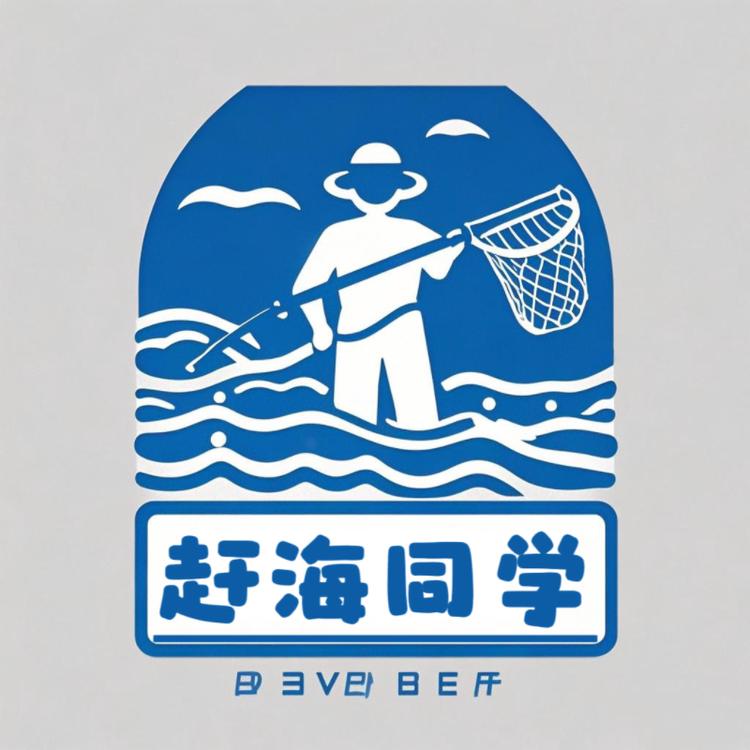 赶海同学