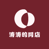 涛涛的网店