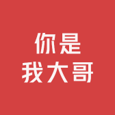 你是我大哥