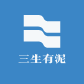 三生有泥