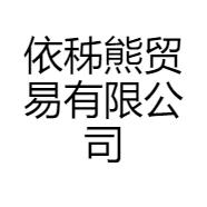 依秭熊贸易有限公司