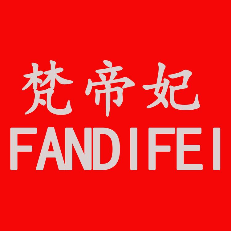 梵帝妃纺织服饰配件专卖店
