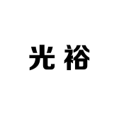 光裕