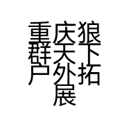 重庆狼群天下户外拓展有限公司的小店