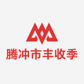 腾冲市丰收季土特产点