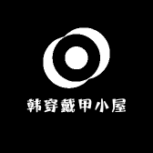 韩穿戴甲小屋
