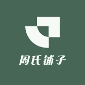周氏铺子
