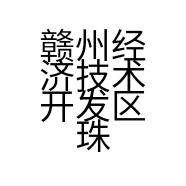 赣州经济技术开发区珠包百货店的小店个体店