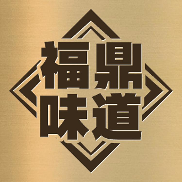 福鼎味道