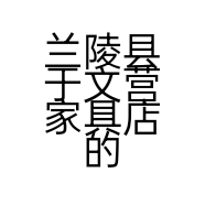 兰陵县于文营家具店的小店