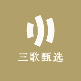 三歌甄选