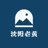 沈阳老黄