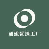 丽姐优选工厂