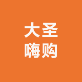 大圣嗨购