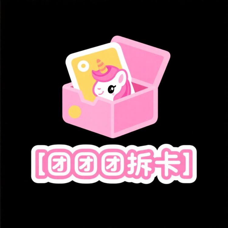 团团拆卡小马宝莉