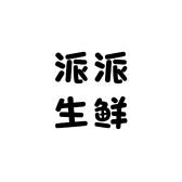 派派生鲜