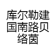 库尔勒建国南路贝络茵女装店