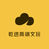 乾进高端文玩