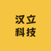 汉立科技