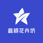 鑫颖花卉坊