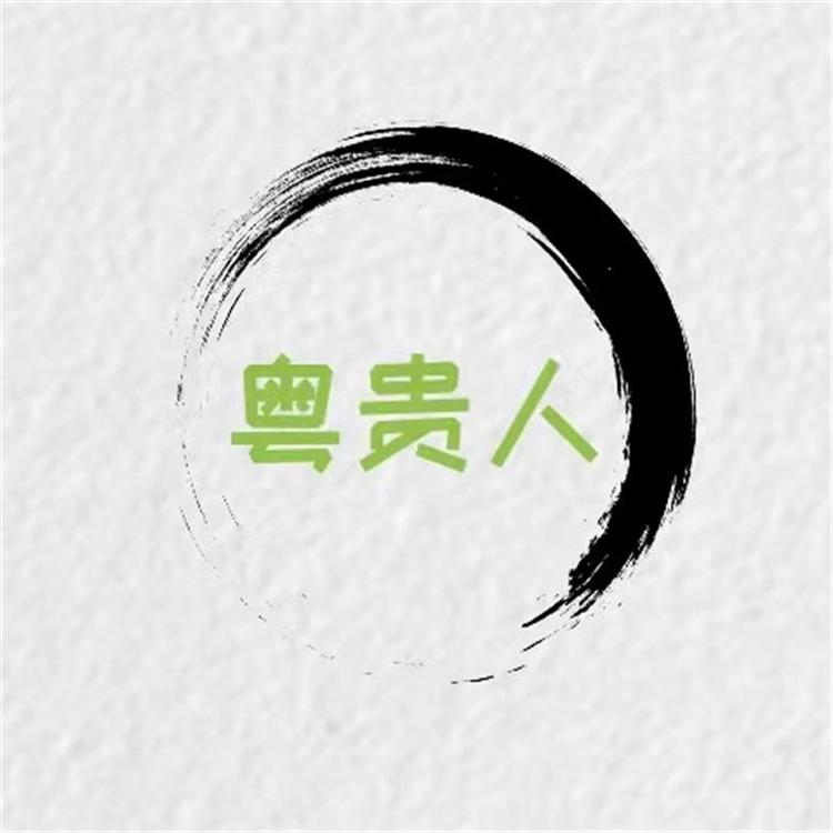 粤贵人