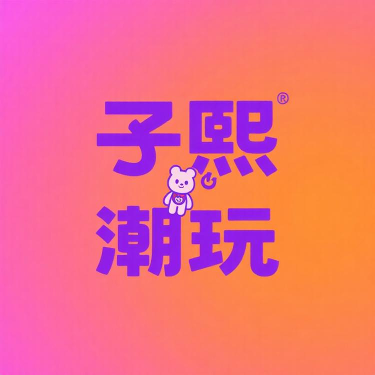 子熙潮玩社