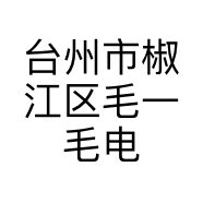 台州市椒江区毛一毛电子商务商行的小店个体店