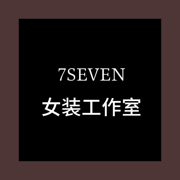 7SENEN女装工作室