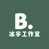 冰宇工作室