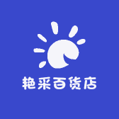 艳采百货店