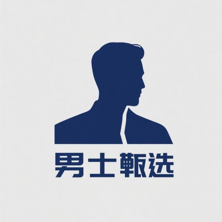 男士生活甄选馆