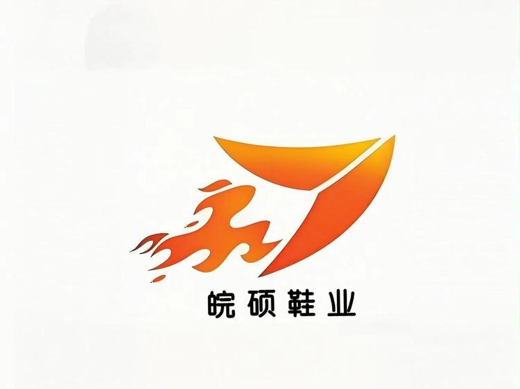 皖硕鞋业