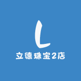 立德珠宝3店