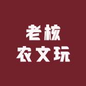 老核农文玩1