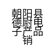 朝阳县德尉电子产品销售中心的小店个体店