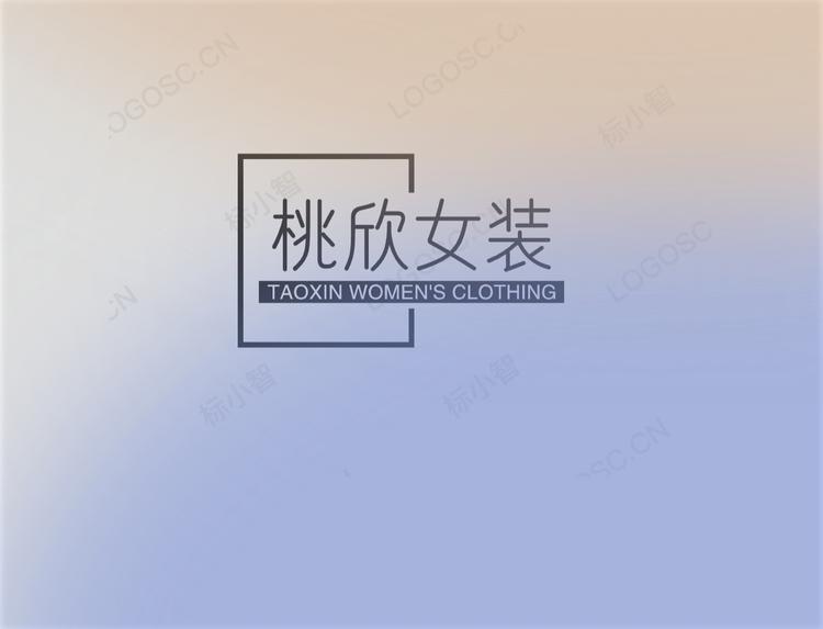 桃欣女装
