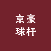 京豪球杆