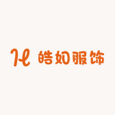 皓如服饰
