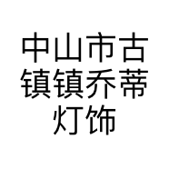 中山市古镇镇乔蒂灯饰门市部的小店