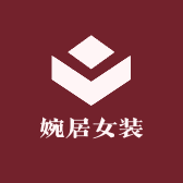 婉居女装