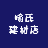 喻氏建材店