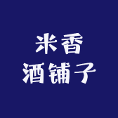米香酒铺子