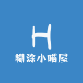 糊涂小喵屋