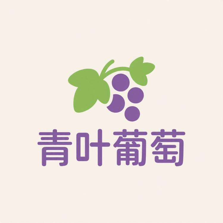 青叶葡萄