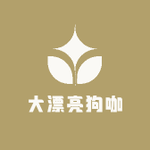 大漂亮萌宠