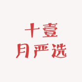 十壹月严选