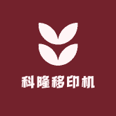 科隆移印机