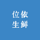 位依生鲜