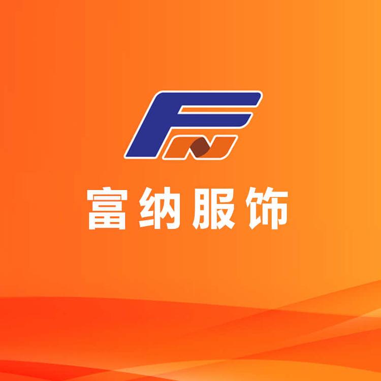 富纳服饰团体服定制店